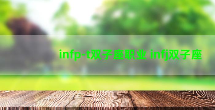 infp-t双子座职业 infj双子座